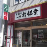 一久 大福堂 - 一久 大福堂 札幌琴似店