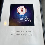 中華料理 一の矢 - 
