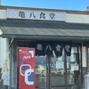 亀八食堂