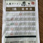 札幌ラーメン 原ゝ - 1月カレンダー