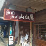 軽食喫茶『山小屋』 - 
