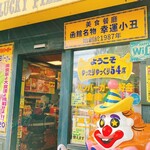 ラッキーピエロ 五稜郭公園前店 - 