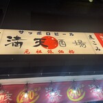 満天酒場 - 