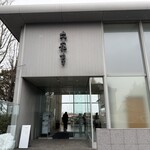 六花亭 鶴見橋店 - エントランス