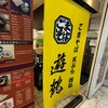 遊鶴 アピア店