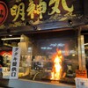 明神丸 ひろめ市場店