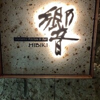 ダイナミックキッチン＆バー 響 中之島フェスティバルプラザ店 - 