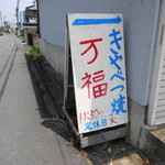 万福 - 手作りの看板が目印