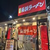 長浜ラーメン一番 松原南店