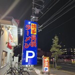 長浜ラーメン一番 松原南店 - 