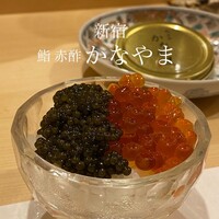 鮨 赤酢 かなやま - 