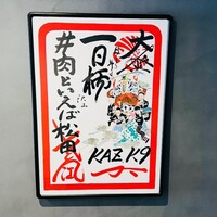 #肉といえば松田 奈良本店 - 