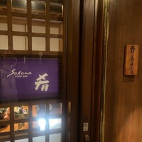 飛騨季節料理 肴 - 