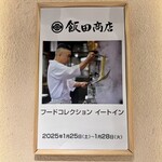 飯田商店 - 