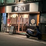 広島焼き とこしえ - 