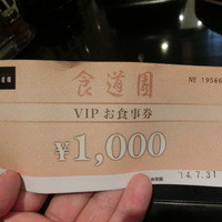 食道園 北新地店 - ☆この￥１０００券が有ったので来たよ～～