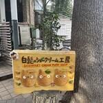白髭のシュークリーム工房 - 看板