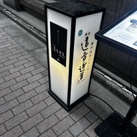 銀座　遠音近音 - 