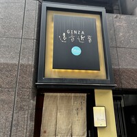 銀座　遠音近音 - 