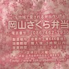 岡山さくら弁当