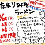 麺屋 丸福 - 限定　たまりみそラーメン