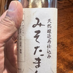 麺屋 丸福 - これが今回　使用したと言う　みそたまり