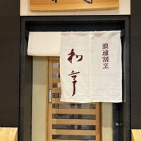 和亨 - 