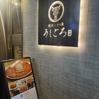 うしごろ 貫 恵比寿本店 - 