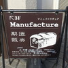 マニュファクチュア