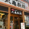 丸亀製麺 信濃橋店