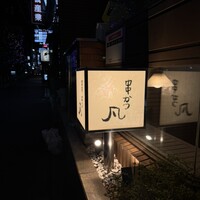 北新地　串かつ凡 - 