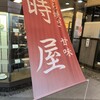時屋 新宿小田急ハルク店