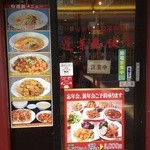 Hourai Shun Hanten - 引っ越ししたばかりで、近くの中華屋さんに入って、味は良かった。メニュー書いた値段全部税込みらしい‼︎