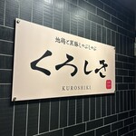 九州和食 くろしき - 