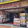 中華街大飯店