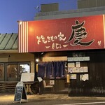 焼きもの家 慶 - 