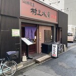 海鮮問屋 村上水産 鮮魚部 - 