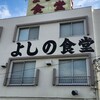 よしの食堂