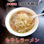 四日市飯店 - もやしラーメン 大盛