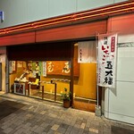 和菓子処 大角玉屋 銀座店 - 