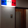 神戸パリ食堂