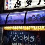 喜多八 - がいかん