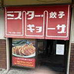 ミスター・ギョーザ - 