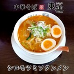 中華そば 東雲 - シロモツミソタンメン 辛いVer