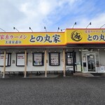 家系ラーメン王道家直伝 との丸家 - 