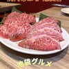 焼肉 あぶる。 池袋店