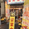 焼肉酒場 ともさんかく 船橋2nd
