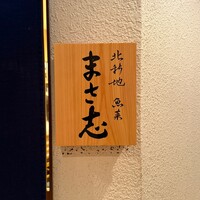 北新地 魚菜 まさ志 - 