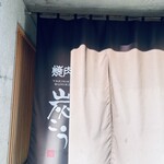 焼肉 炭こう - 店舗入り口