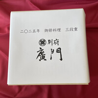 日本料理 別府 廣門 - 